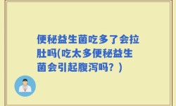 便秘益生菌吃多了会拉肚吗(吃太多便秘益生菌会引起腹泻吗？)