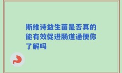 斯维诗益生菌是否真的能有效促进肠道通便你了解吗