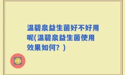 温碧泉益生菌好不好用呢(温碧泉益生菌使用效果如何？)