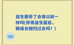 益生菌停了会像以前一样吗(停用益生菌后，肠道会回归过去吗？)