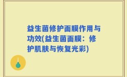 益生菌修护面膜作用与功效(益生菌面膜：修护肌肤与恢复光彩)