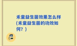 禾童益生菌效果怎么样(禾童益生菌的功效如何？)