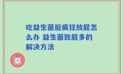 吃益生菌后疯狂放屁怎么办 益生菌致屁多的解决方法