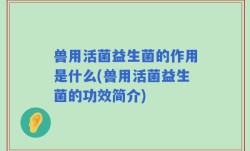 兽用活菌益生菌的作用是什么(兽用活菌益生菌的功效简介)