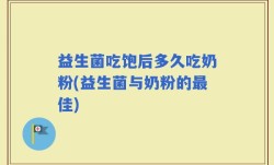 益生菌吃饱后多久吃奶粉(益生菌与奶粉的最佳)