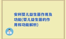 安利婴儿益生菌作用及功能(婴儿益生菌的作用和功能解析)
