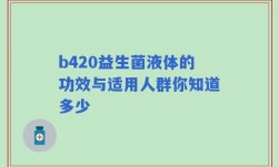 b420益生菌液体的功效与适用人群你知道多少