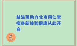 益生菌助力北京同仁堂瘦身新体验健康从此开启