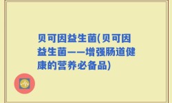贝可因益生菌(贝可因益生菌——增强肠道健康的营养必备品)