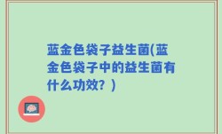 蓝金色袋子益生菌(蓝金色袋子中的益生菌有什么功效？)