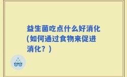 益生菌吃点什么好消化(如何通过食物来促进消化？)