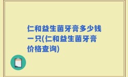 仁和益生菌牙膏多少钱一只(仁和益生菌牙膏价格查询)
