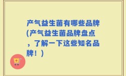 产气益生菌有哪些品牌(产气益生菌品牌盘点，了解一下这些知名品牌！)