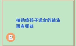 抽动症孩子适合的益生菌有哪些