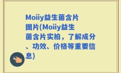 Moiiy益生菌含片图片(Moiiy益生菌含片实拍，了解成分、功效、价格等重要信息)