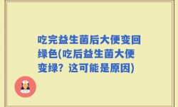 吃完益生菌后大便变回绿色(吃后益生菌大便变绿？这可能是原因)