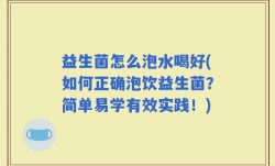 益生菌怎么泡水喝好(如何正确泡饮益生菌？简单易学有效实践！)