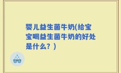婴儿益生菌牛奶(给宝宝喝益生菌牛奶的好处是什么？)
