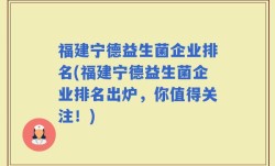 福建宁德益生菌企业排名(福建宁德益生菌企业排名出炉，你值得关注！)