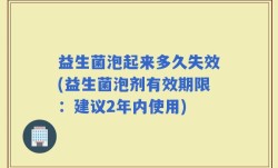 益生菌泡起来多久失效(益生菌泡剂有效期限：建议2年内使用)