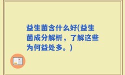 益生菌含什么好(益生菌成分解析，了解这些为何益处多。)
