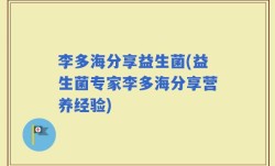 李多海分享益生菌(益生菌专家李多海分享营养经验)