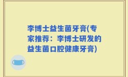 李博士益生菌牙膏(专家推荐：李博士研发的益生菌口腔健康牙膏)