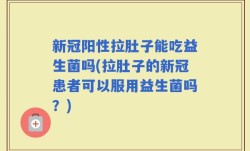 新冠阳性拉肚子能吃益生菌吗(拉肚子的新冠患者可以服用益生菌吗？)