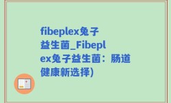 fibeplex兔子益生菌_Fibeplex兔子益生菌：肠道健康新选择)