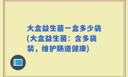大盒益生菌一盒多少袋(大盒益生菌：含多袋装，维护肠道健康)