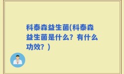 科泰森益生菌(科泰森益生菌是什么？有什么功效？)