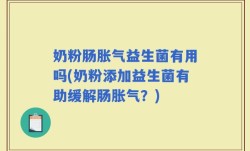 奶粉肠胀气益生菌有用吗(奶粉添加益生菌有助缓解肠胀气？)