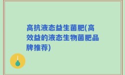 高抗液态益生菌肥(高效益的液态生物菌肥品牌推荐)