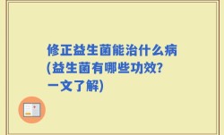 修正益生菌能治什么病(益生菌有哪些功效？一文了解)
