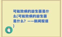 可能致病的益生菌是什么(可能致病的益生菌是什么？——新闻报道)