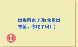 益生菌吃了没(食用益生菌，你吃了吗？)