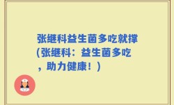 张继科益生菌多吃就撑(张继科：益生菌多吃，助力健康！)