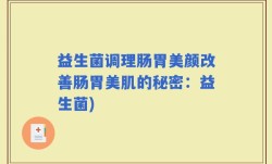 益生菌调理肠胃美颜改善肠胃美肌的秘密：益生菌)