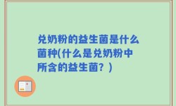 兑奶粉的益生菌是什么菌种(什么是兑奶粉中所含的益生菌？)