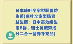 日本康叶全家型肠胃益生菌(康叶全家型肠胃益生菌：日本高效维生素B群，瑞士抗疲劳成分二合一营养补充品)