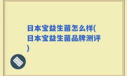 日本宝益生菌怎么样(日本宝益生菌品牌测评)