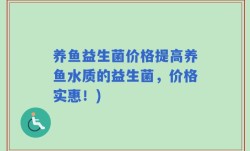 养鱼益生菌价格提高养鱼水质的益生菌，价格实惠！)