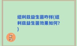 纽利兹益生菌咋样(纽利兹益生菌效果如何？)