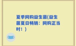 夏季网购益生菌(益生菌夏日畅销：网购正当时！)