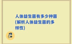 人体益生菌有多少种菌(解析人体益生菌的多样性)