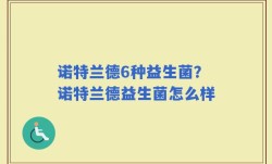 诺特兰德6种益生菌？诺特兰德益生菌怎么样