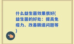 什么益生菌效果很好(益生菌的好处：提高免疫力、改善肠道问题等)