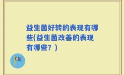 益生菌好转的表现有哪些(益生菌改善的表现有哪些？)
