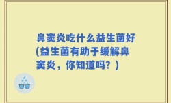 鼻窦炎吃什么益生菌好(益生菌有助于缓解鼻窦炎，你知道吗？)