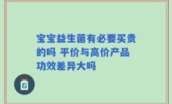宝宝益生菌有必要买贵的吗 平价与高价产品功效差异大吗